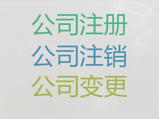 克孜勒苏公司个体户注册变更注销